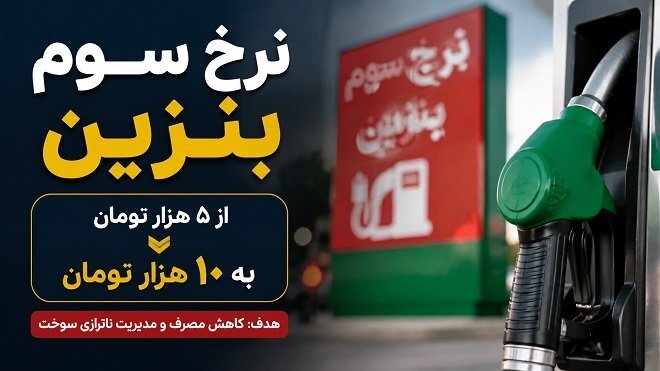 قیمت بنزین در سهمیه سوم به 10 هزار تومان میرسد
