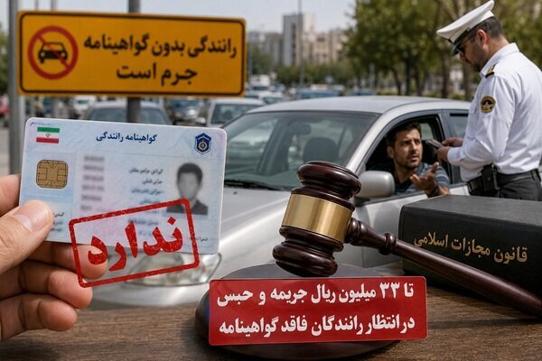 تا ۳۳ میلیون ریال جریمه و حبس در انتظار رانندگان فاقد گواهینامه