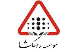 موسسه راهگشا