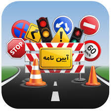  توضیح جدید پلیس راهور حذف آزمون آیین‌نامه 